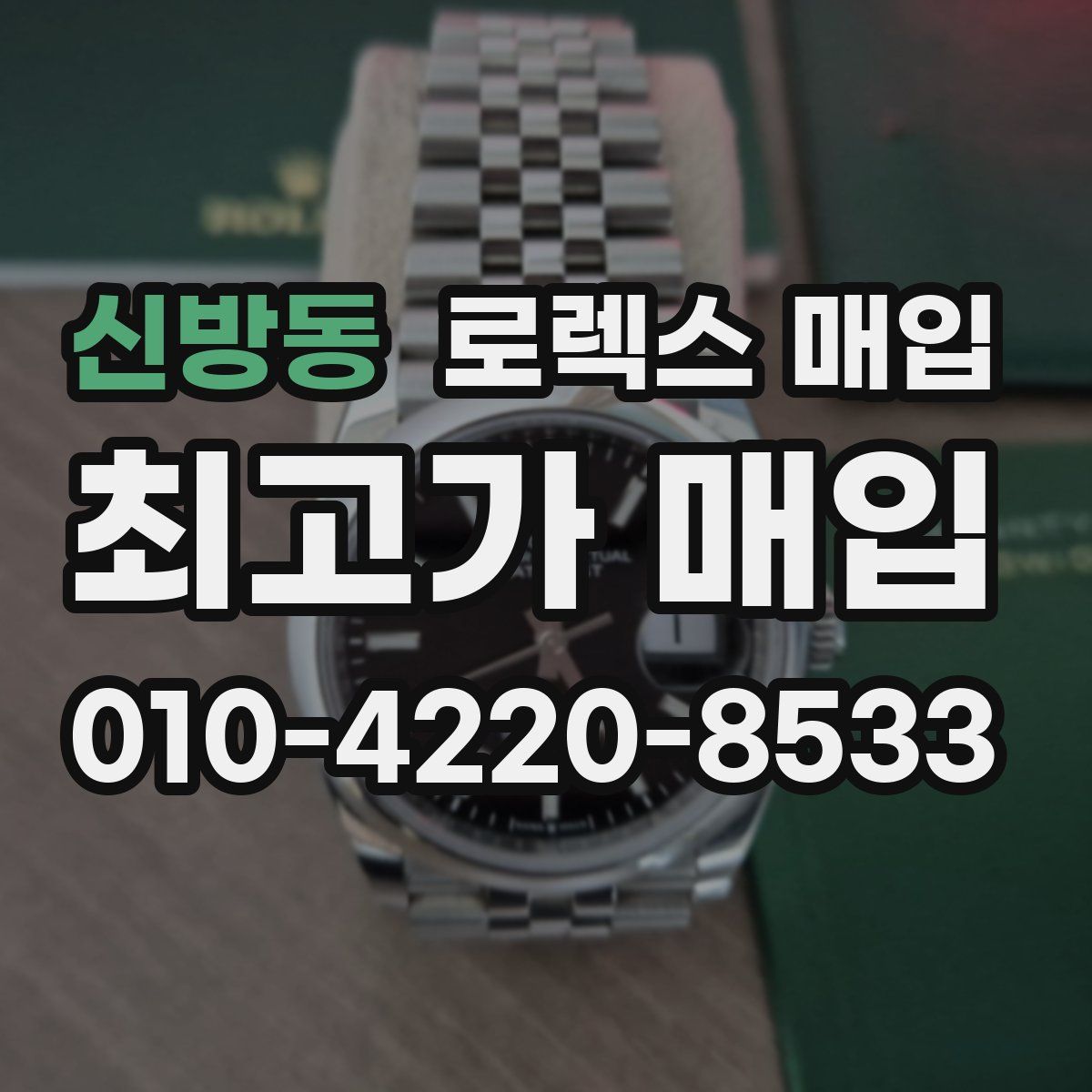 신방동 로렉스 매입