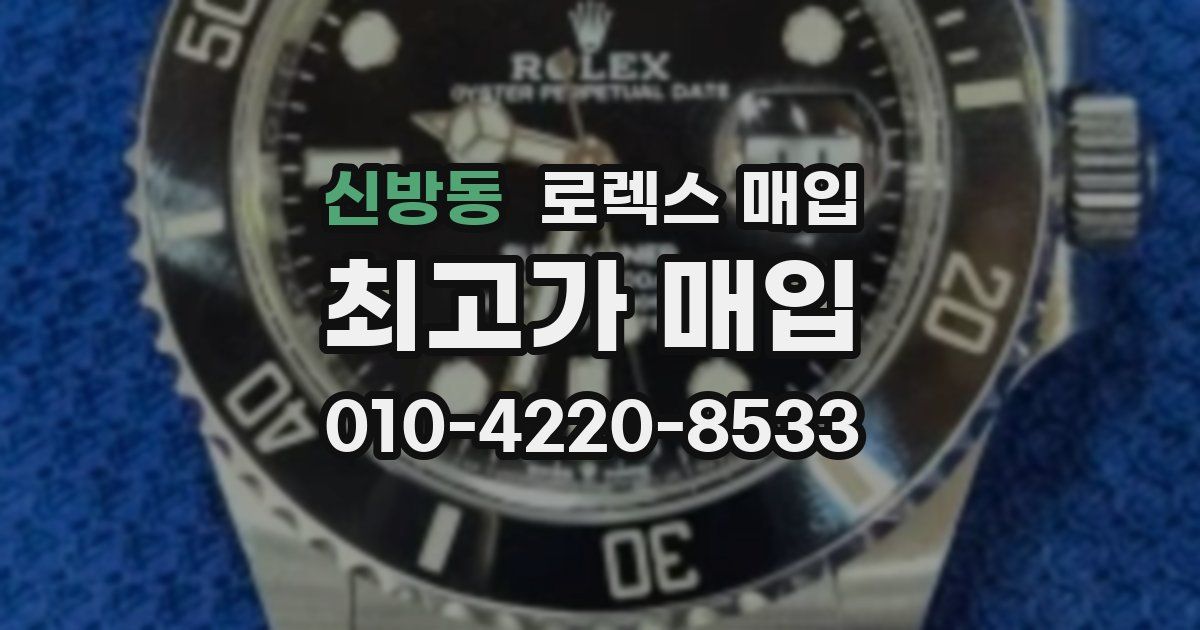 신방동 로렉스 매입