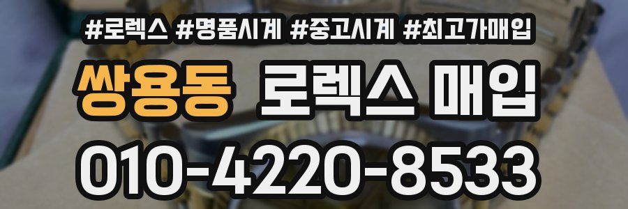 쌍용동 로렉스 매입