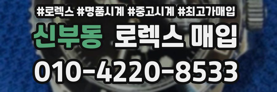 신부동 로렉스 매입
