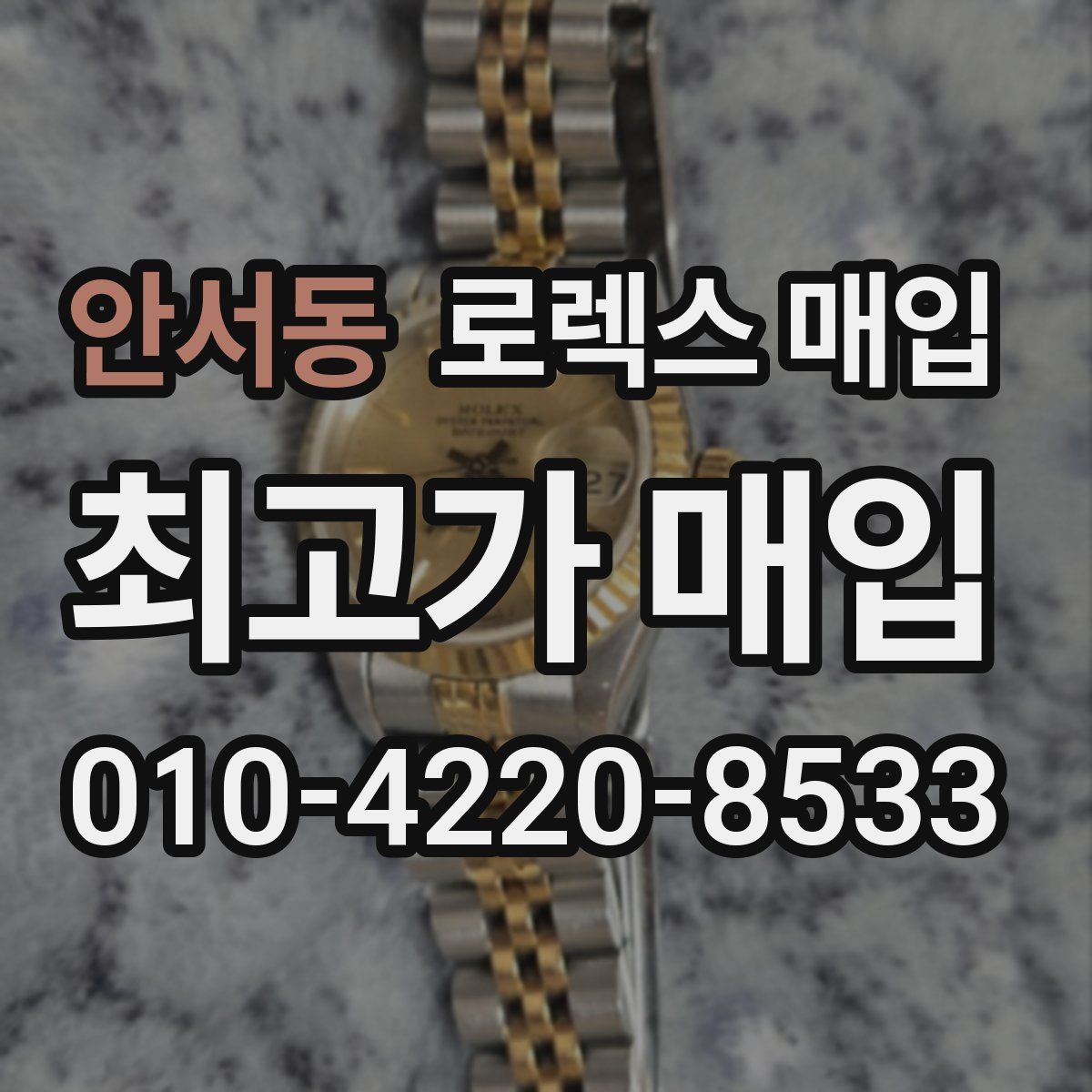 안서동 로렉스 매입