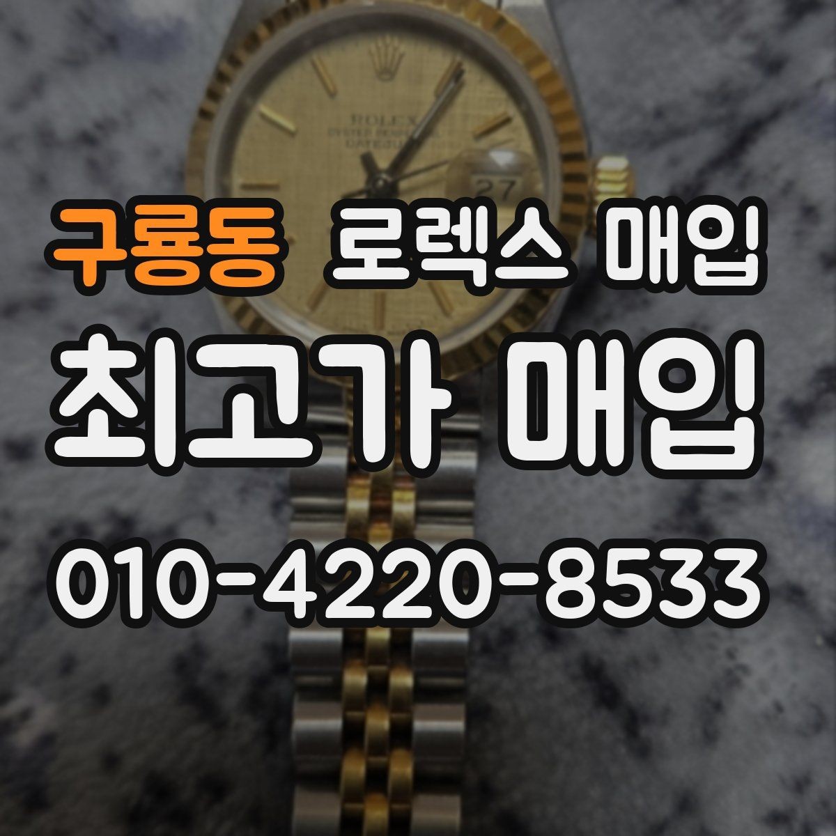 구룡동 로렉스 매입 미사용급 제품은 어떻게 평가될까