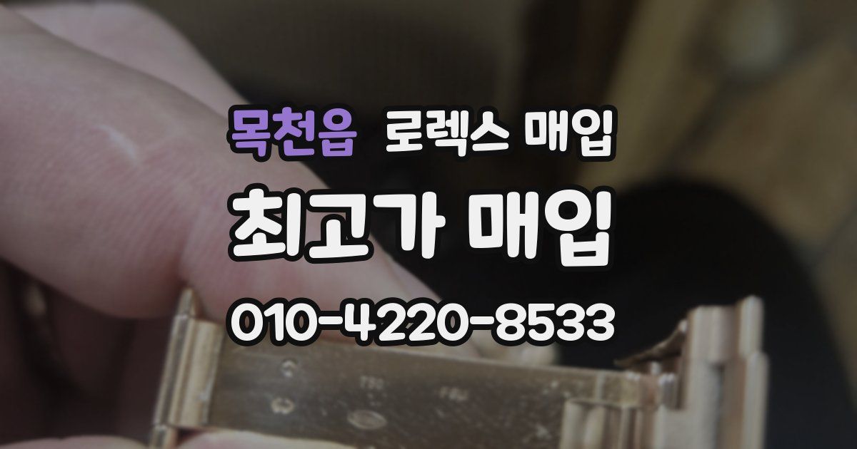 목천읍 로렉스 매입