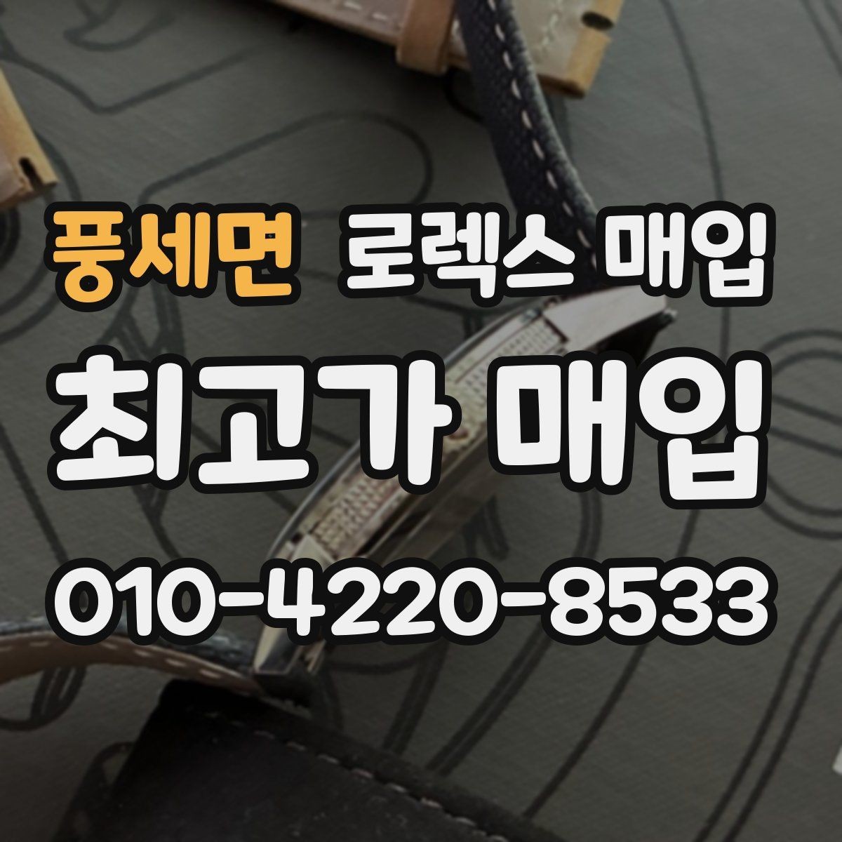 풍세면 로렉스 매입 신분 확인이 필요한 이유와 절차