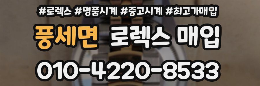 풍세면 로렉스 매입