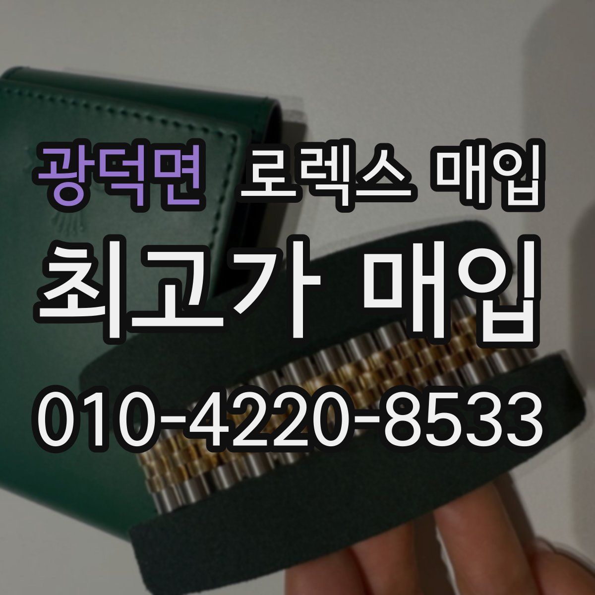 광덕면 로렉스 매입
