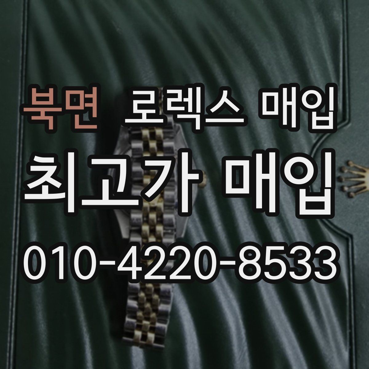 북면 로렉스 매입 감정이 빨리 끝나는 제품의 특징