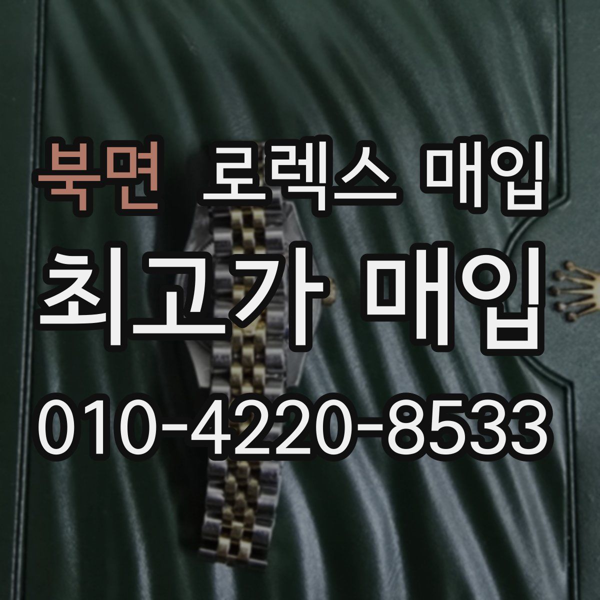 북면 로렉스 매입