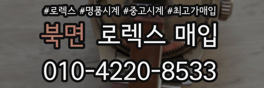 북면 로렉스 매입