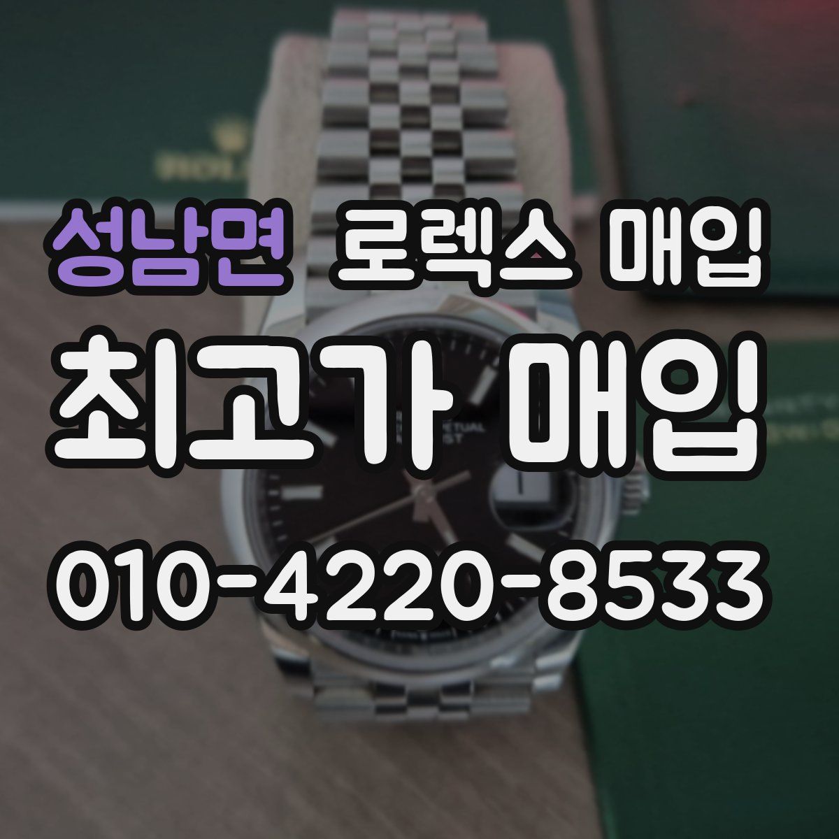 성남면 로렉스 매입