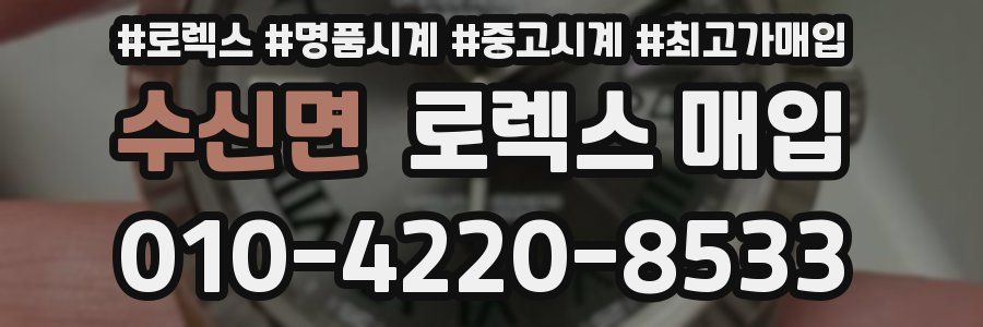 수신면 로렉스 매입