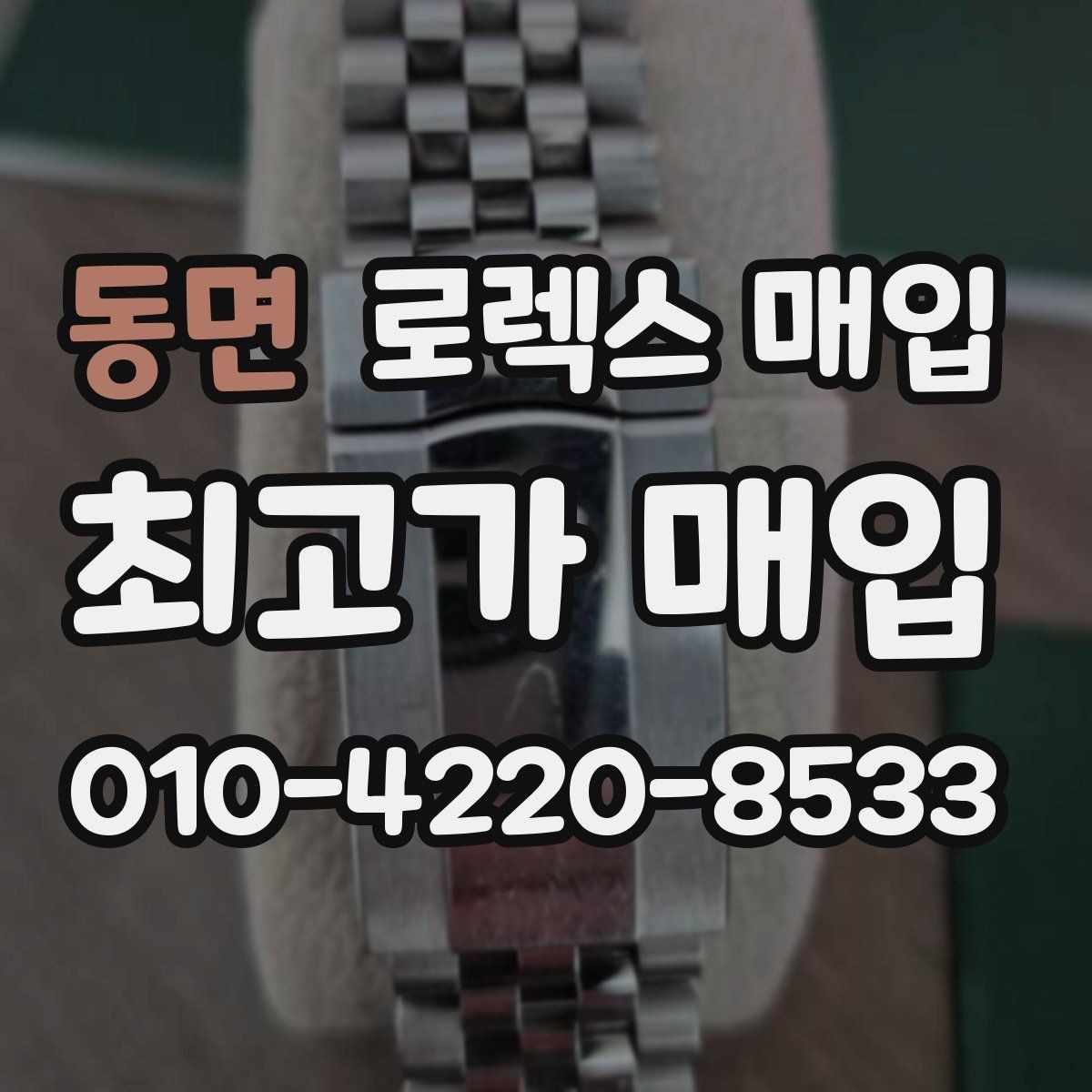 동면 로렉스 매입 유리 흠집과 교체 이력 체크 포인트