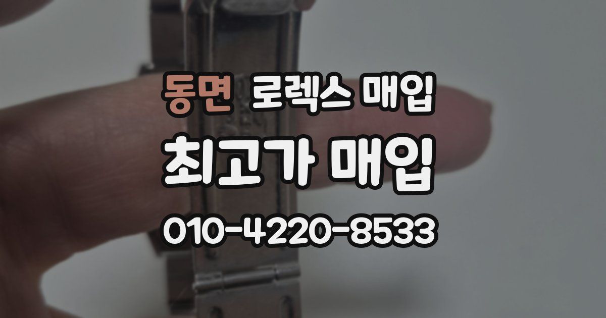 동면 로렉스 매입