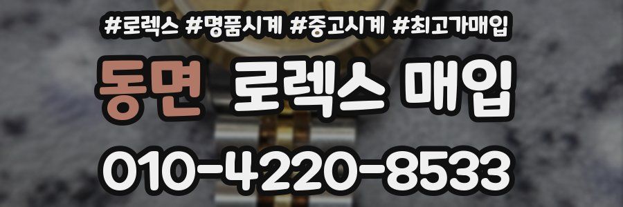 동면 로렉스 매입