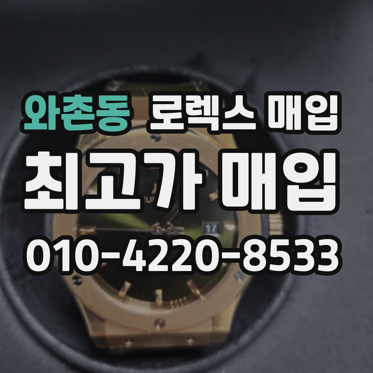 와촌동 로렉스 매입