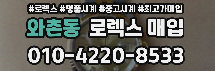 와촌동 로렉스 매입