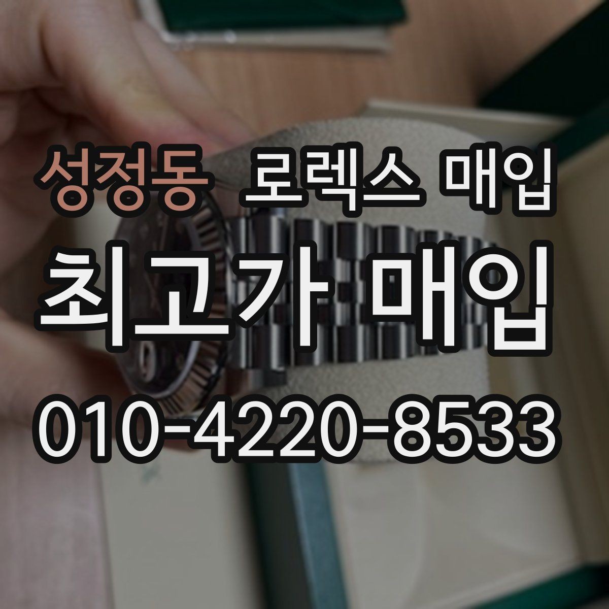 성정동 로렉스 매입 인기 색상과 비인기 색상 차이
