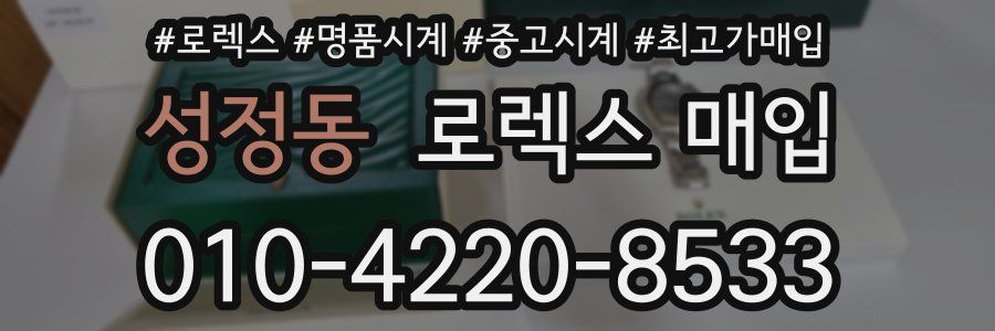 성정동 로렉스 매입