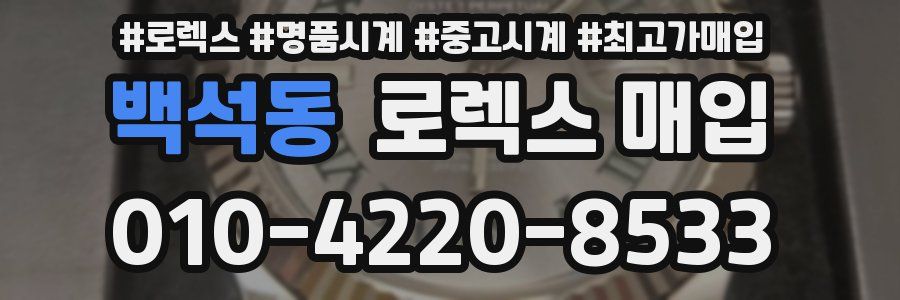 백석동 로렉스 매입