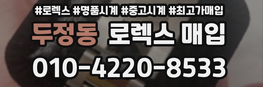두정동 로렉스 매입