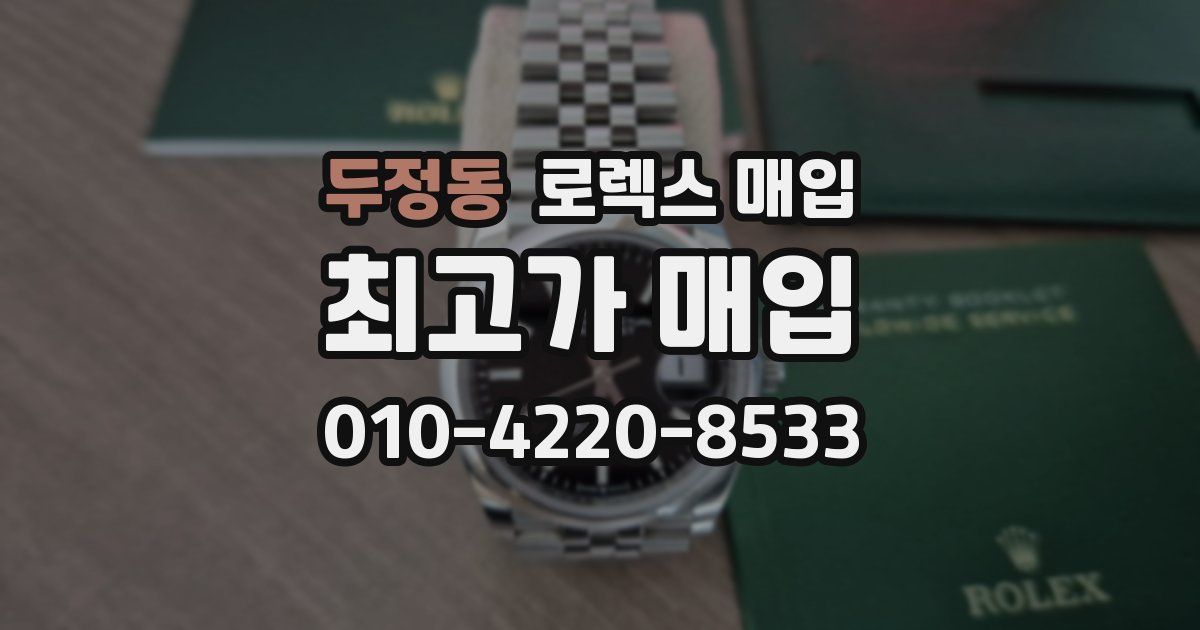 두정동 로렉스 매입