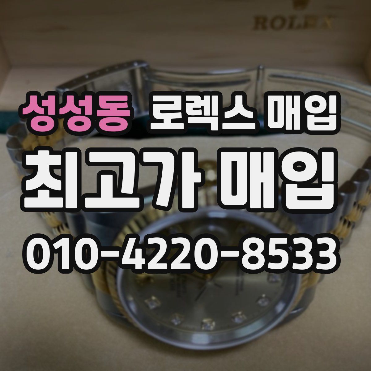 성성동 로렉스 매입