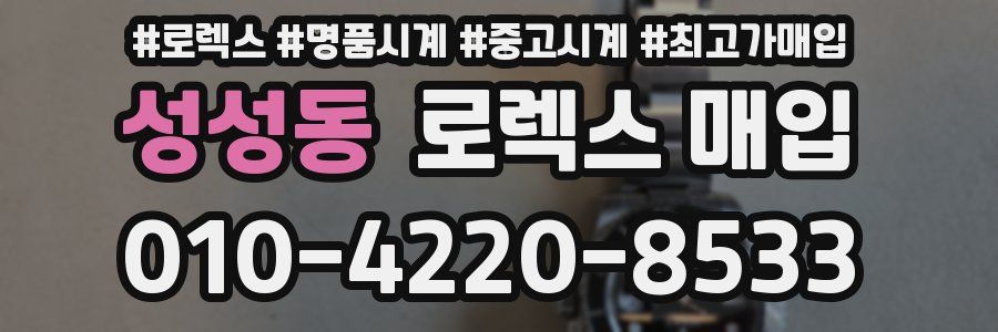 성성동 로렉스 매입