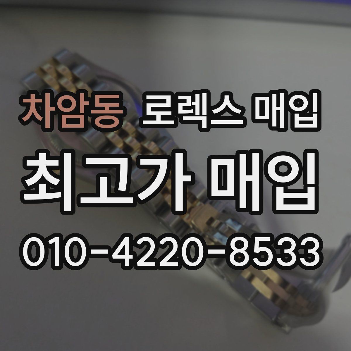 차암동 로렉스 매입 현장 거래 시 주의할 점 정리