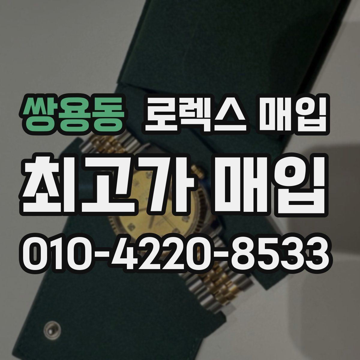 쌍용동 로렉스 매입 구성품 사진을 꼭 찍어야 할까