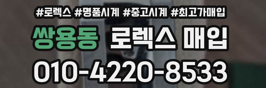 쌍용동 로렉스 매입