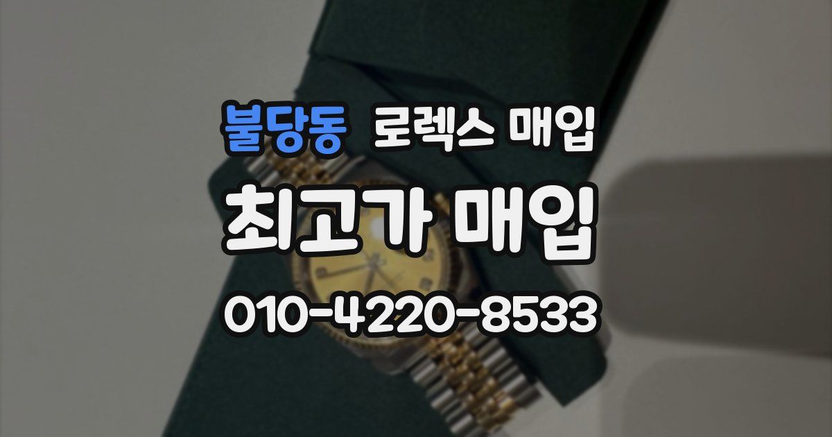 불당동 로렉스 매입