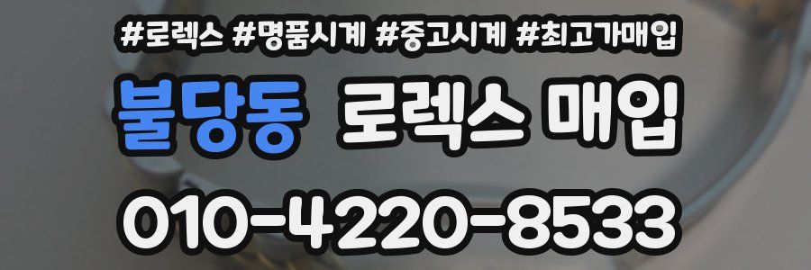불당동 로렉스 매입