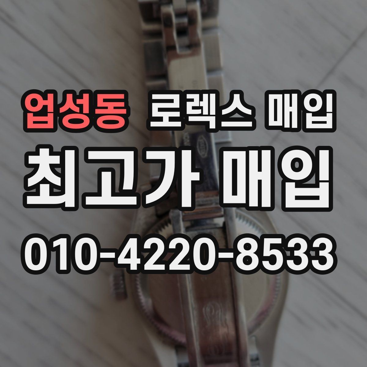 업성동 로렉스 매입 다이얼 오염이 보이면 어떤 평가가 될까