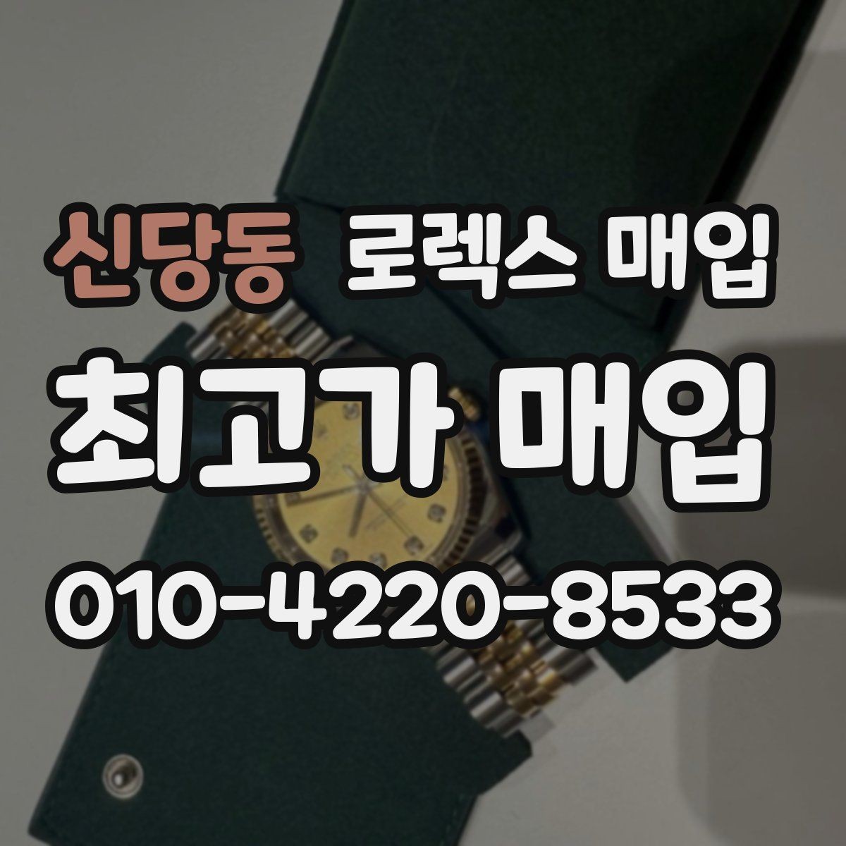 신당동 로렉스 매입 시세 대비 합리적인 견적 받는 방법