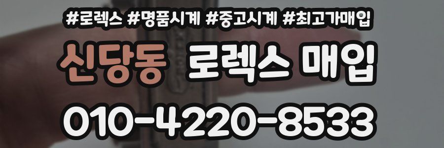 신당동 로렉스 매입