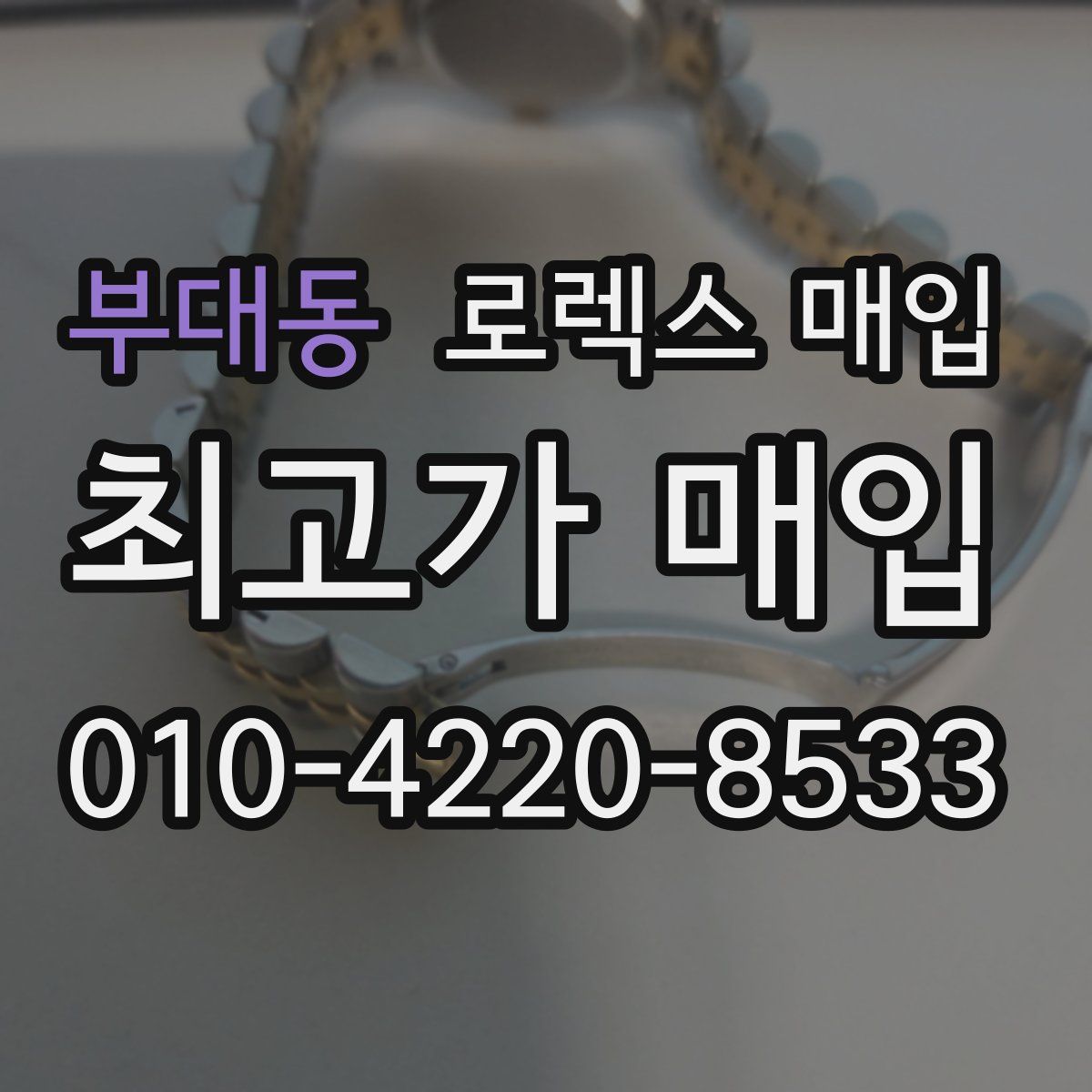 부대동 로렉스 매입