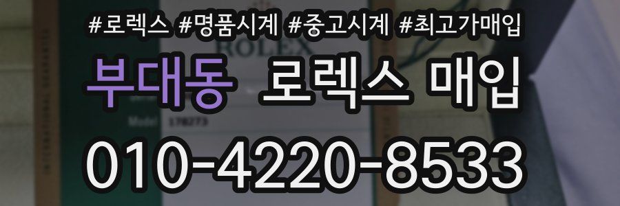 부대동 로렉스 매입
