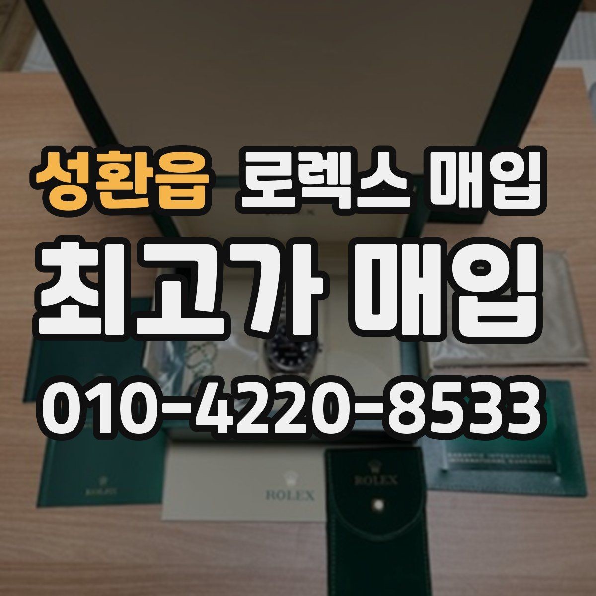 성환읍 로렉스 매입 방문 매입과 택배 매입 비교
