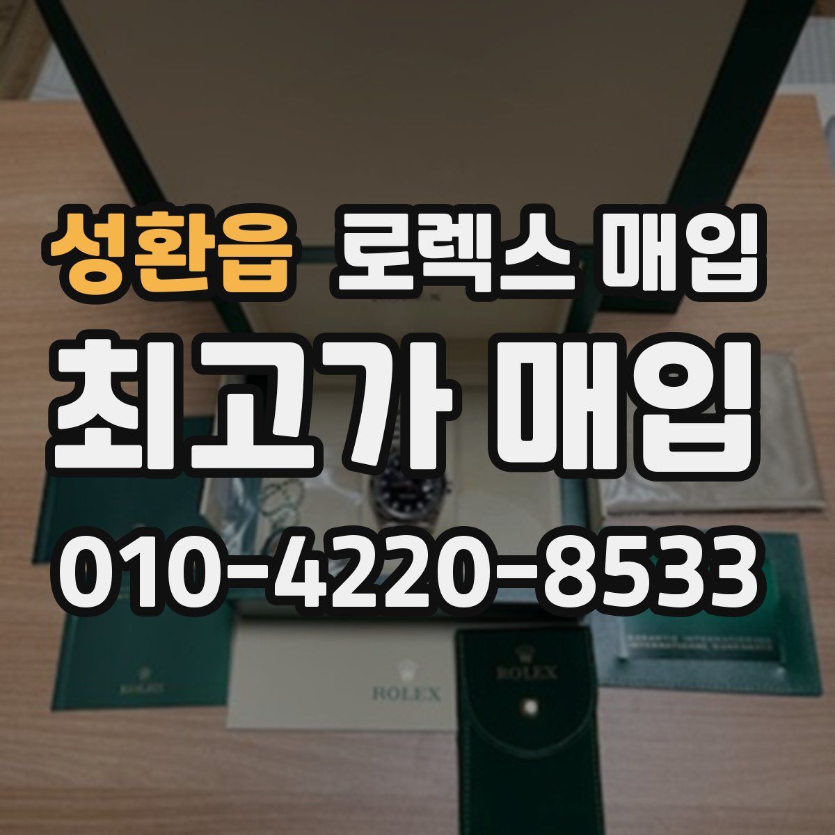 성환읍 로렉스 매입