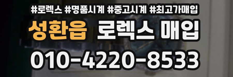 성환읍 로렉스 매입