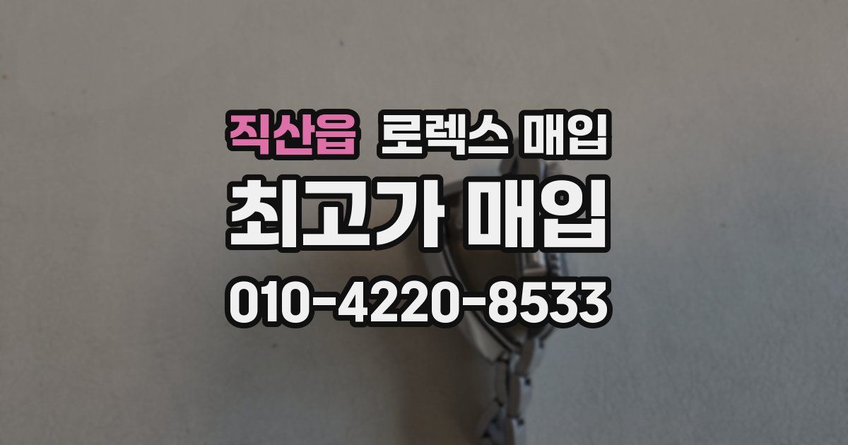 직산읍 로렉스 매입