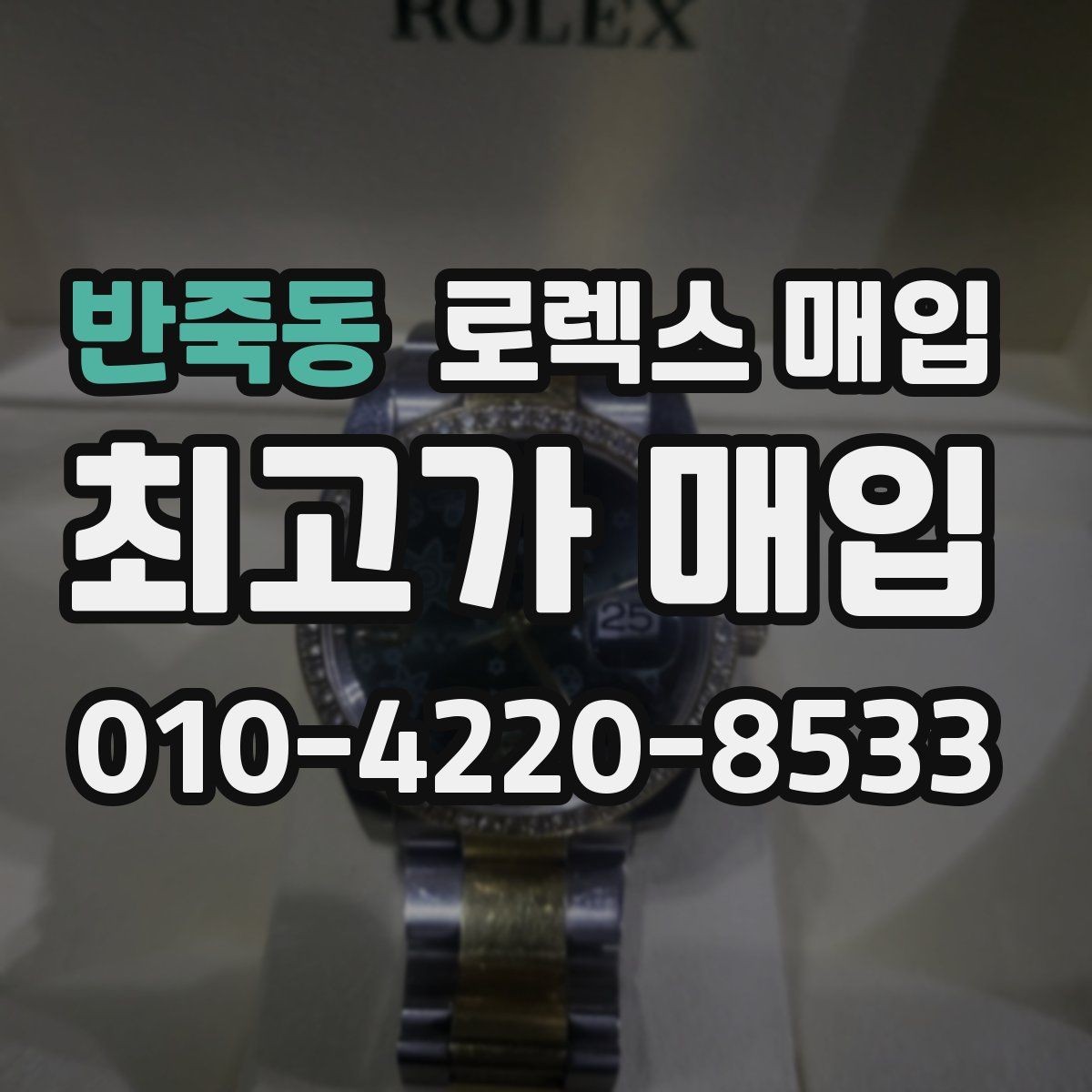 반죽동 로렉스 매입 여분 링크가 가격에 주는 영향