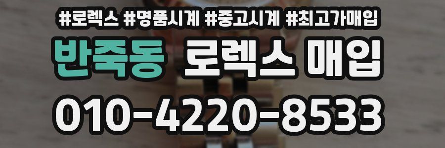 반죽동 로렉스 매입