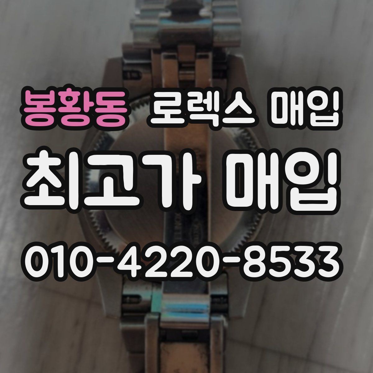 봉황동 로렉스 매입 보관만 한 시계 점검 포인트