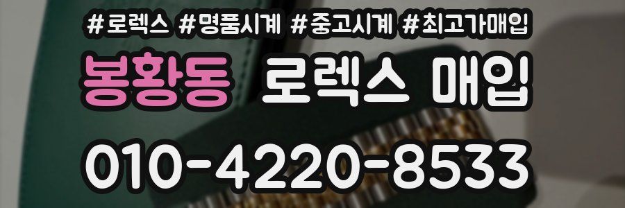 봉황동 로렉스 매입