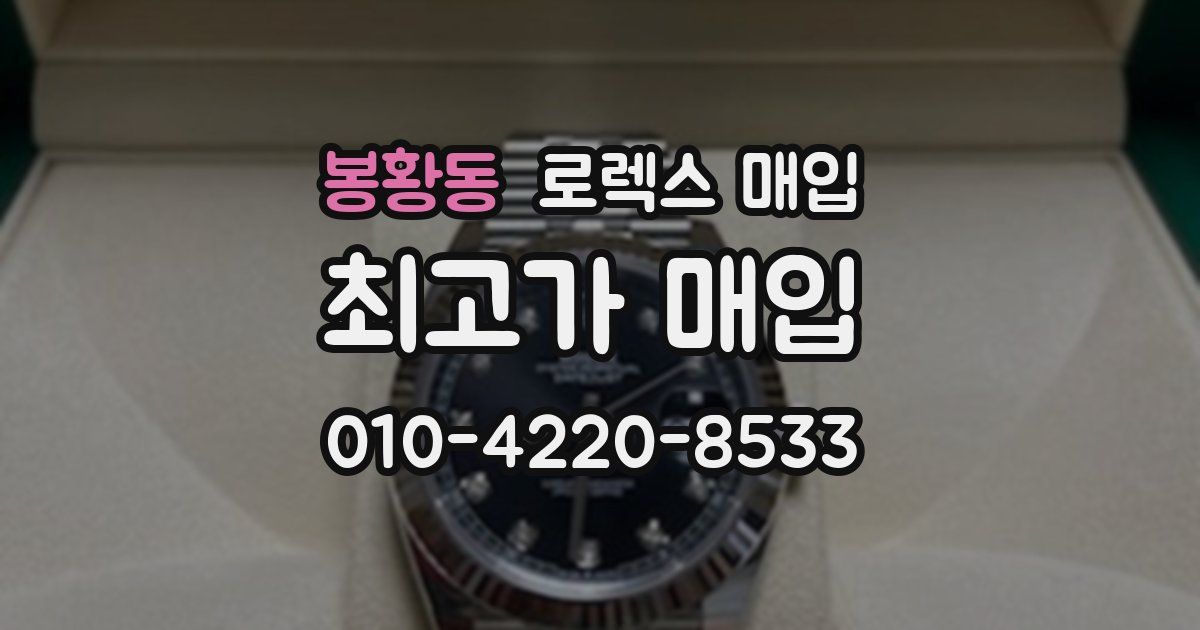 봉황동 로렉스 매입