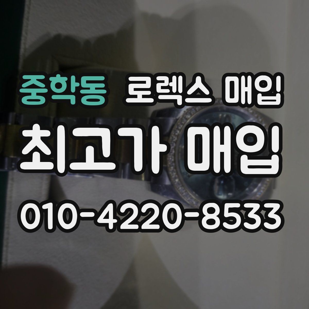 중학동 로렉스 매입 오버홀 비용이 견적에 반영되는 방식