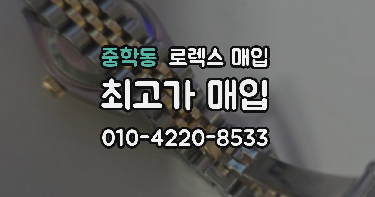 중학동 로렉스 매입