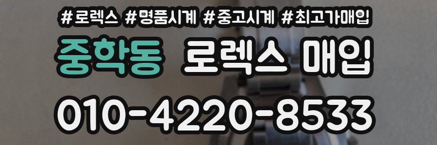 중학동 로렉스 매입