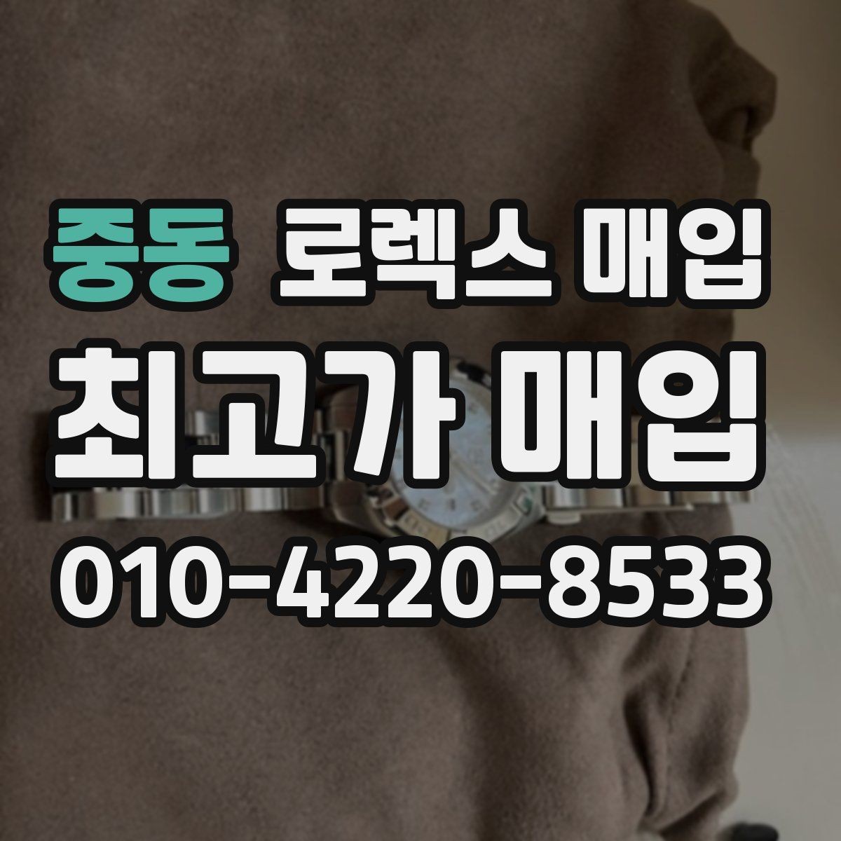 중동 로렉스 매입 시리얼 확인이 필요한 이유